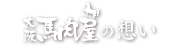 大阪馬肉屋の想い