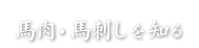 馬肉・馬刺しを知る