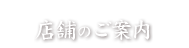 店舗のご案内