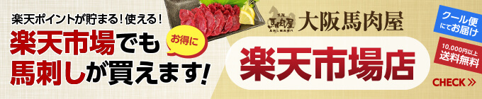 楽天市場でも馬刺しがお得に買えます！