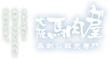 日本各地から新鮮で安全な馬肉を皆様の食卓へ。