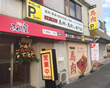国道310号狭山くみの木店写真