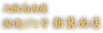 大阪馬肉屋　国道171号 新箕面店