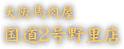 大阪馬肉屋　野里店