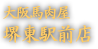 大阪馬肉屋　堺東駅前店