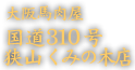 大阪馬肉屋　国道310号狭山くみの木店