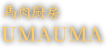 馬肉厨房 UMAUMA