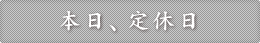 本日、定休日