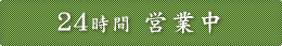 24時間営業中