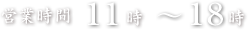 営業時間11時～18時