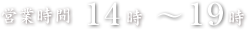 営業時間14時～19時
