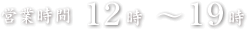 営業時間12時～19時