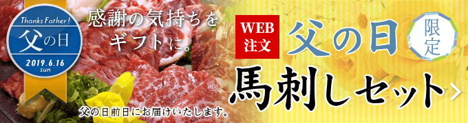 2019年6月16日（日）まで受付中！父の日限定馬刺しセット