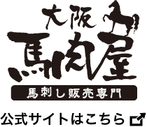 大阪馬肉屋 公式サイトはこちら