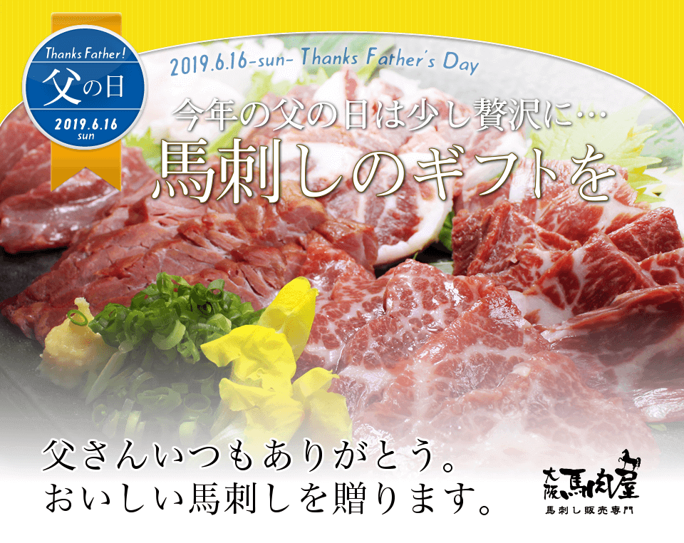 今年の父の日は少し贅沢に…馬刺しのギフトを（2019.6.16（日）父の日）父さんいつもありがとう。おいしい馬刺しを贈ります。馬刺し販売専門大阪馬肉屋