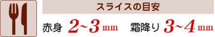 【スライスの目安】赤身2～3mm、霜降り3～4mm