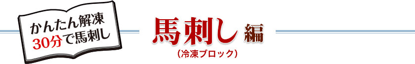 かんたん解凍30分で馬刺し｜馬刺し編（冷凍ブロック）