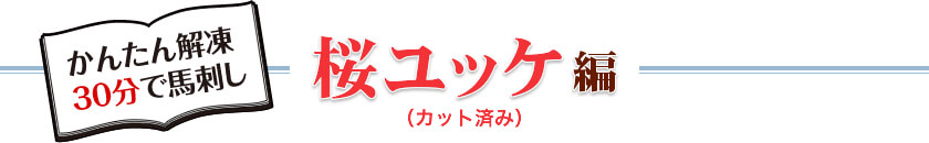 かんたん解凍30分で馬刺し｜桜ユッケ編（カット済み）