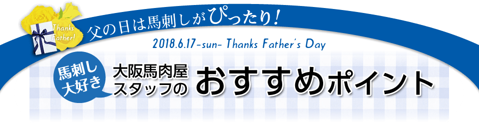 父の日は馬刺しがぴったり！馬刺し大好き♪大阪馬肉屋スタッフのおすすめポイント