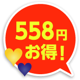 558円お得！