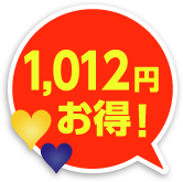 1,012円お得！