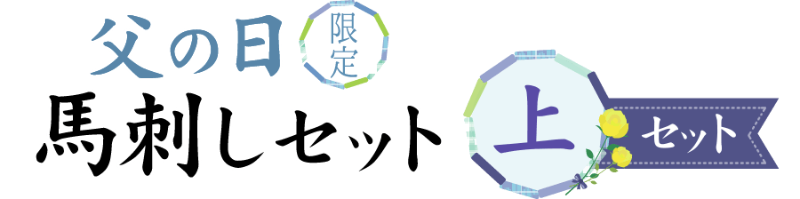 父の日限定馬刺しセット 上セット