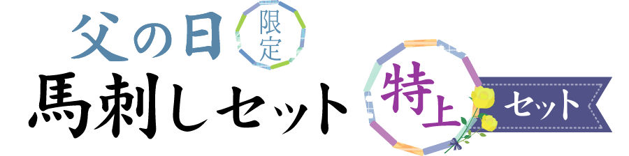 父の日限定馬刺しセット 特上セット