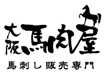 大阪馬肉屋 馬刺し販売専門