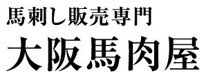 馬刺し販売専門 大阪馬肉屋