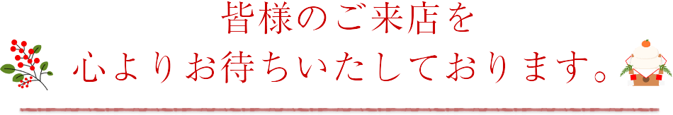 皆様のご注文を心よりお待ちいたしております。