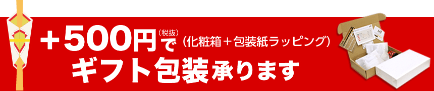 +500円（税抜）で（化粧箱+包装紙ラッピング）ギフト包装を承ります