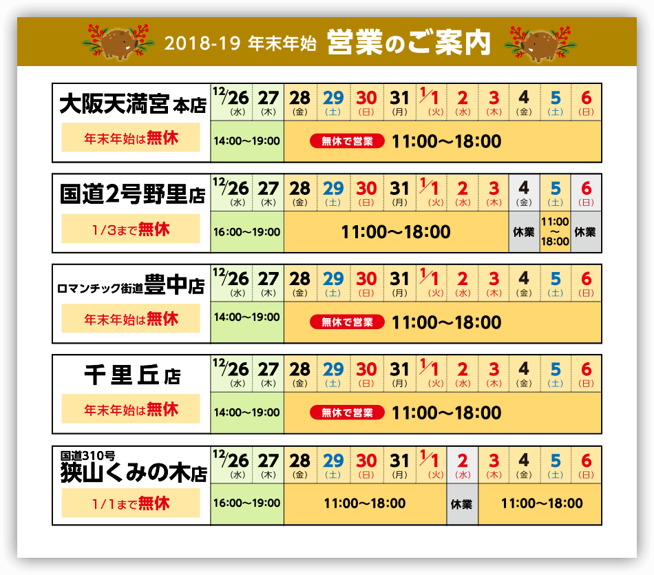 2018-19 年末年始 営業のご案内