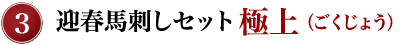 ③迎春馬刺しセット極上（ごくじょう）