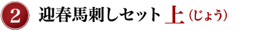 ②迎春馬刺しセット上（じょう）