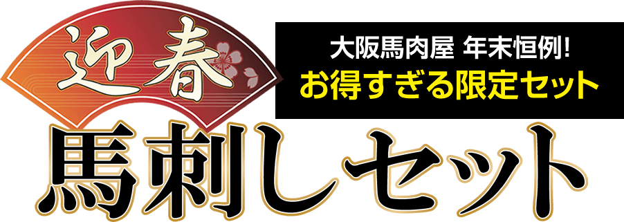 （迎春 大阪馬肉屋）大阪馬肉屋 年末恒例！お得すぎる限定セット