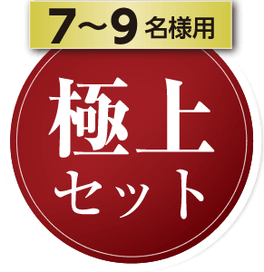 7～9名様用・極上セット