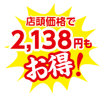 店頭価格で2,138円もお得！