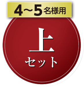 4～5名様用・上セット