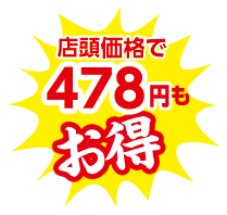 店頭価格で478円もお得！