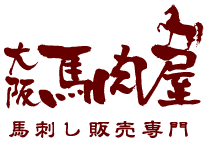 大阪馬肉屋 馬刺し販売専門