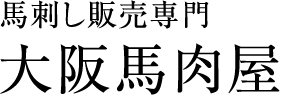 馬刺し販売専門 大阪馬肉屋