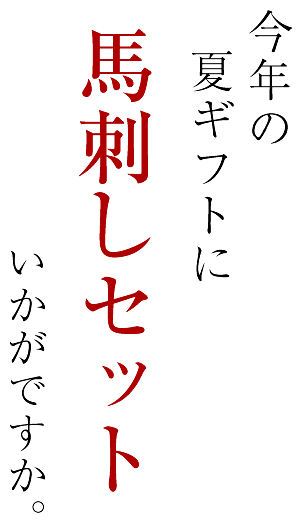 今年の夏ギフトに馬刺しセットいかがですか。