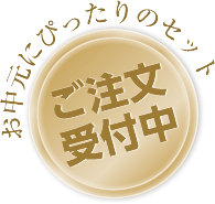 お中元にぴったりのセット！ご注文受付中