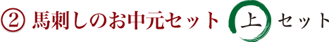 ②期間限定 馬刺しのお中元セット 上