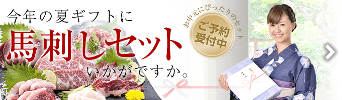 今年の夏ギフトに馬刺しセットはいかがですか？お中元にぴったりのセット受付中→詳細はこちら