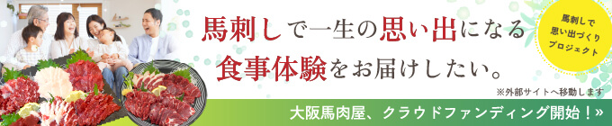 馬刺しで一生の思い出になる食事体験をお届けしたい｜馬刺しで思い出づくりプロジェクト｜大阪馬肉屋 クラウドファンディング開始！（外部サイトへ移動します）