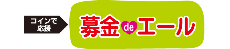 [コインで応援]募金 de エール