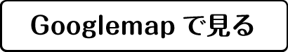 Googlemapで見る