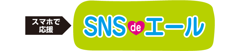 [スマホで応援]SNS de エール