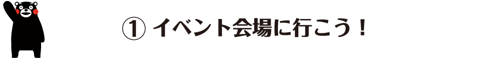[1]イベント会場に行こう！